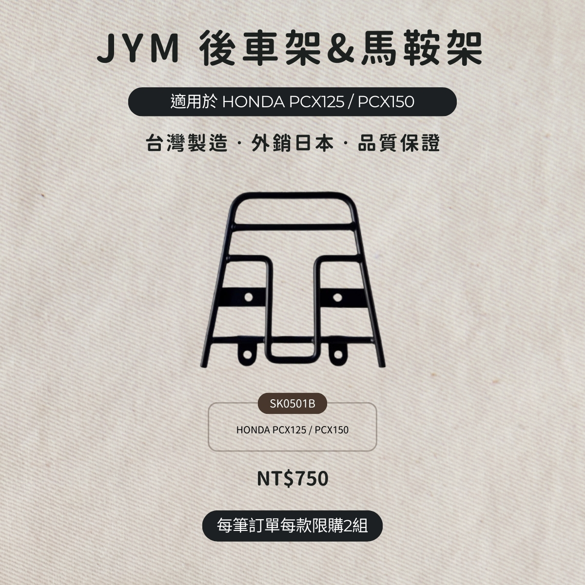 HONDA PCX125 / PCX150 後車架 - SK0501B